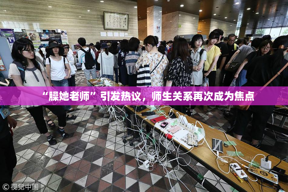 “臊她老师”引发热议，师生关系再次成为焦点
