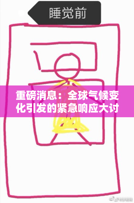 重磅消息：全球气候变化引发的紧急响应大讨论即将开启