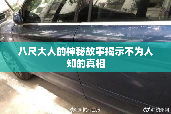 八尺大人的神秘故事揭示不为人知的真相