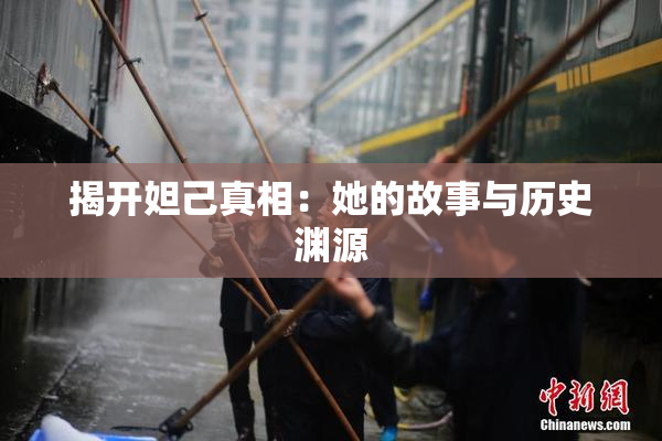 揭开妲己真相：她的故事与历史渊源