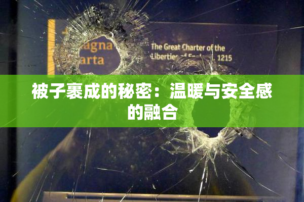 被子裹成的秘密：温暖与安全感的融合