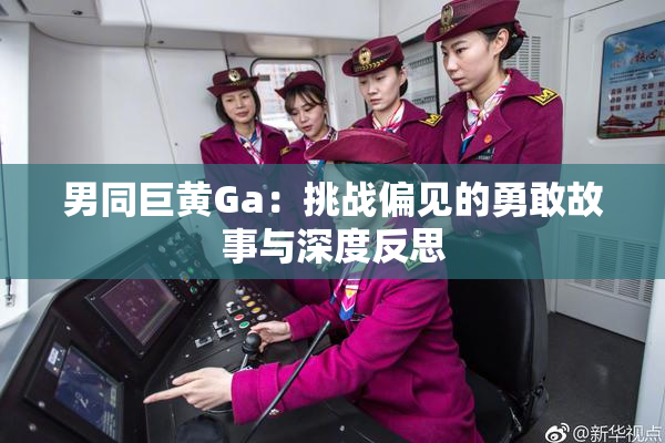 男同巨黄Ga：挑战偏见的勇敢故事与深度反思