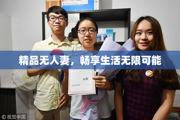 精品无人妻，畅享生活无限可能