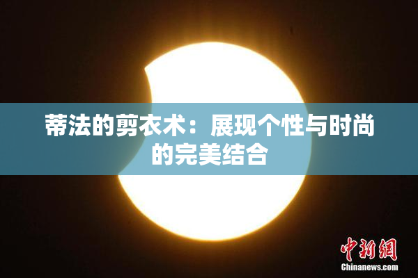 蒂法的剪衣术：展现个性与时尚的完美结合