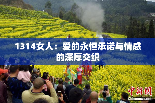1314女人：爱的永恒承诺与情感的深厚交织