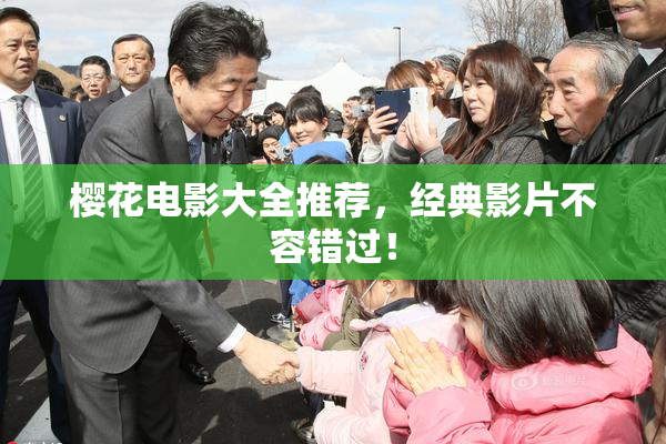 樱花电影大全推荐，经典影片不容错过！