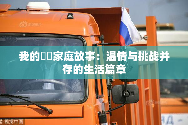 我的妺妺家庭故事：温情与挑战并存的生活篇章