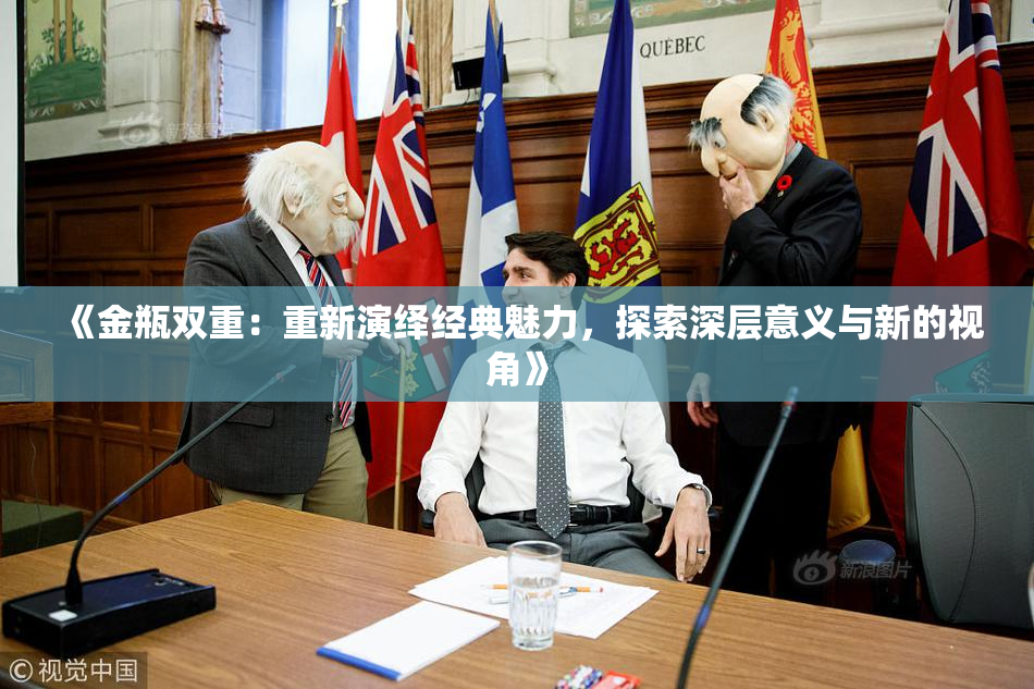 《金瓶双重：重新演绎经典魅力，探索深层意义与新的视角》