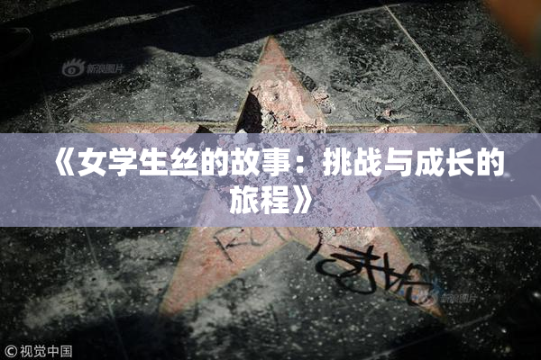 《女学生丝的故事：挑战与成长的旅程》