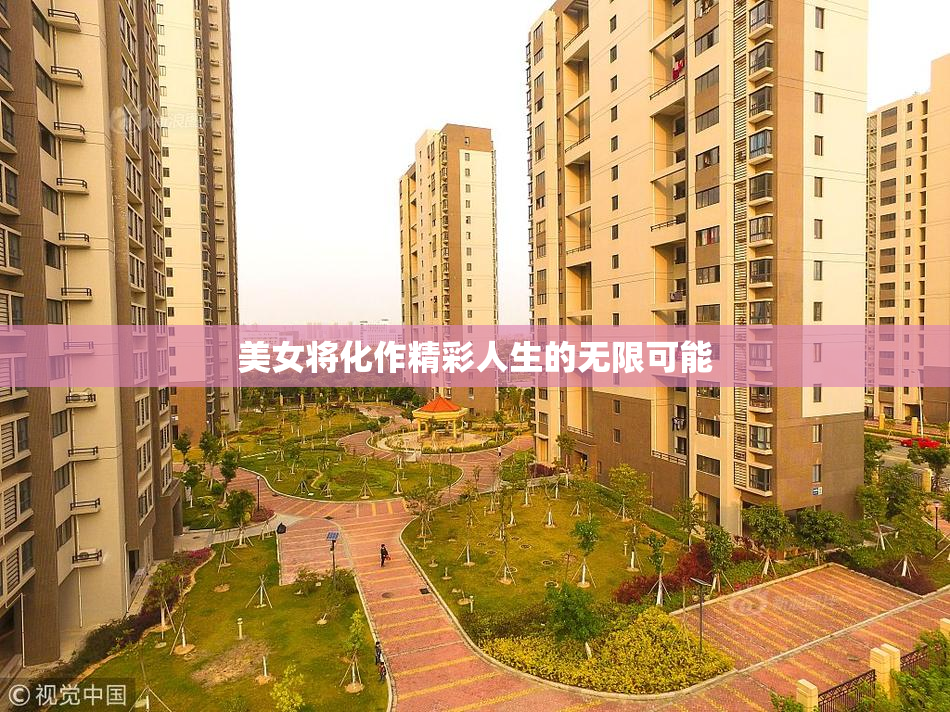 美女将化作精彩人生的无限可能