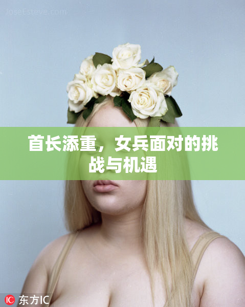 首长添重，女兵面对的挑战与机遇