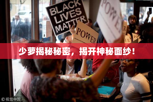 少萝揭秘秘密，揭开神秘面纱！