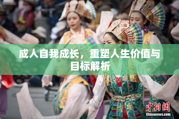 成人自我成长，重塑人生价值与目标解析