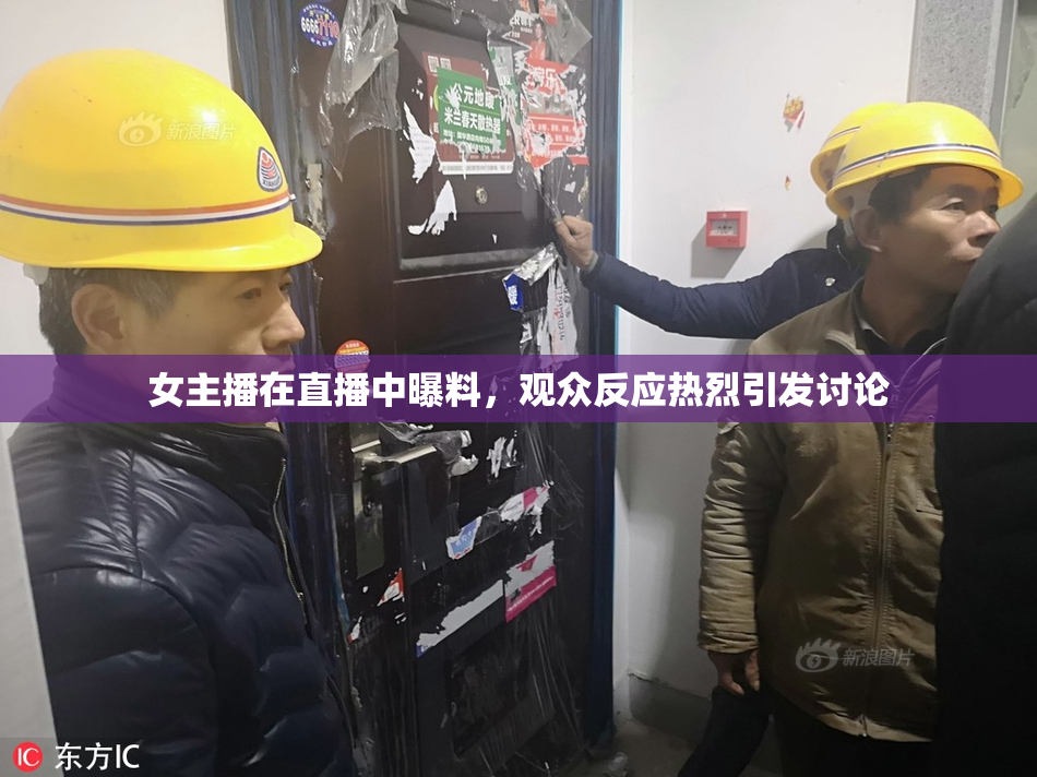 女主播在直播中曝料，观众反应热烈引发讨论