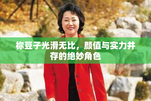 祢豆子光滑无比，颜值与实力并存的绝妙角色