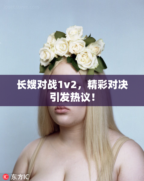 长嫂对战1v2，精彩对决引发热议！