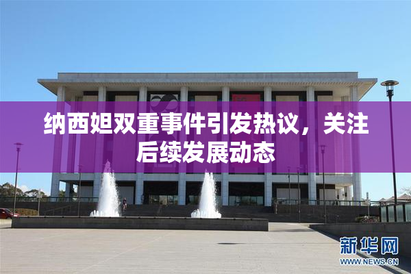 纳西妲双重事件引发热议，关注后续发展动态