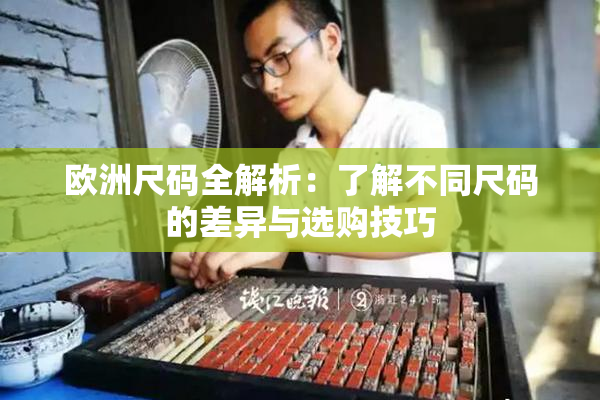 欧洲尺码全解析：了解不同尺码的差异与选购技巧