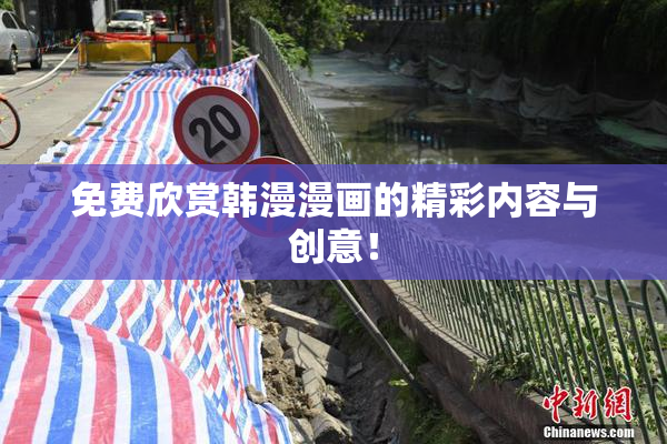 免费欣赏韩漫漫画的精彩内容与创意！
