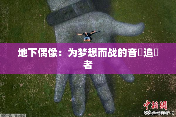地下偶像：为梦想而战的音樂追隨者