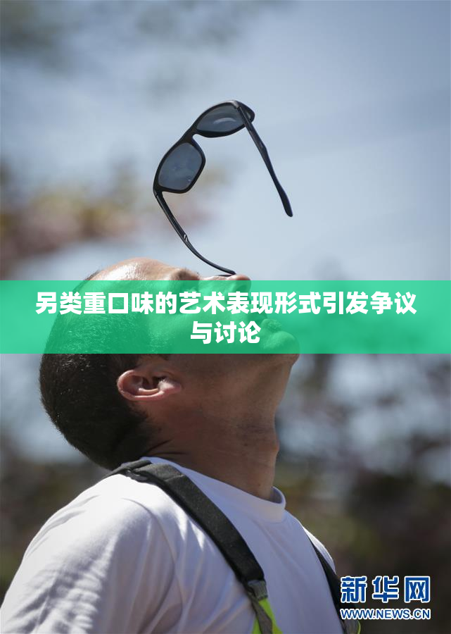另类重口味的艺术表现形式引发争议与讨论