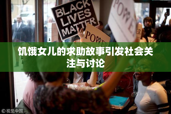 饥饿女儿的求助故事引发社会关注与讨论