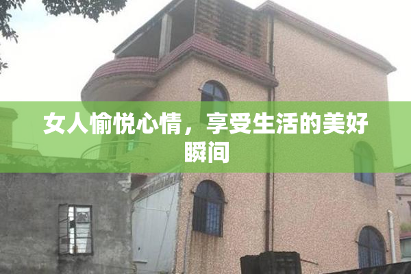 女人愉悦心情，享受生活的美好瞬间