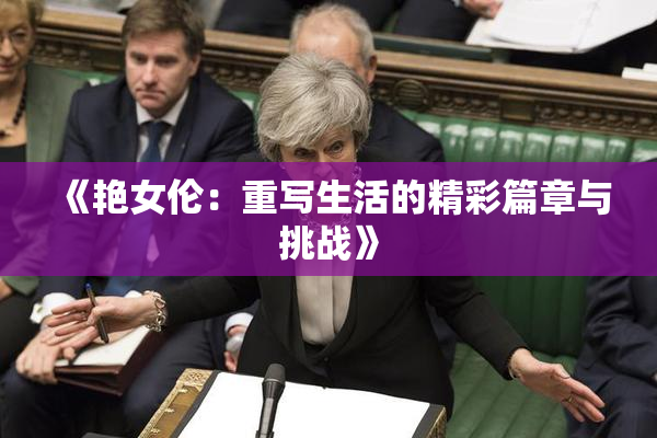 《艳女伦：重写生活的精彩篇章与挑战》
