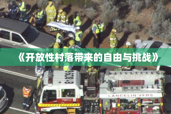 《开放性村落带来的自由与挑战》