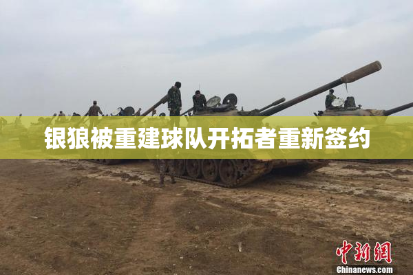 银狼被重建球队开拓者重新签约