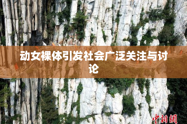 动女裸体引发社会广泛关注与讨论