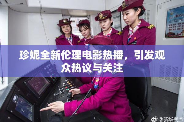 珍妮全新伦理电影热播，引发观众热议与关注