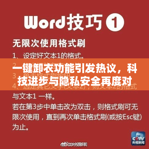 一键卸衣功能引发热议，科技进步与隐私安全再度对峙