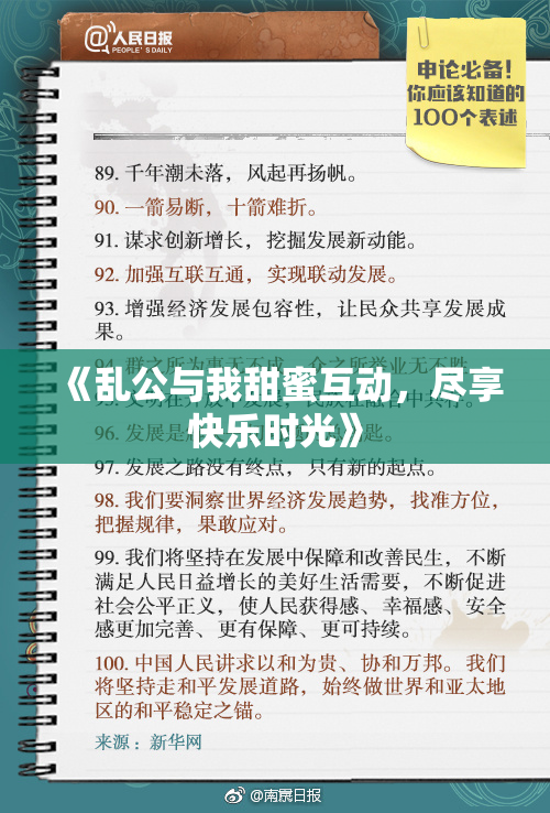 《乱公与我甜蜜互动，尽享快乐时光》