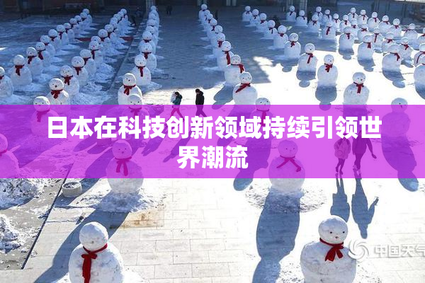 日本在科技创新领域持续引领世界潮流