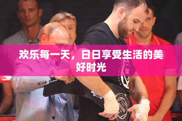 欢乐每一天，日日享受生活的美好时光
