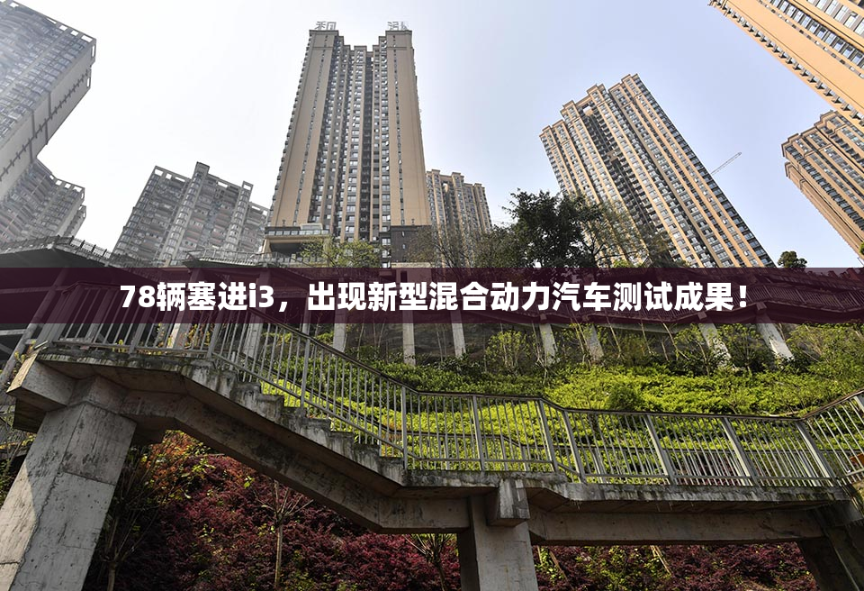 78辆塞进i3，出现新型混合动力汽车测试成果！