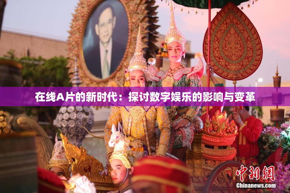 在线A片的新时代：探讨数字娱乐的影响与变革