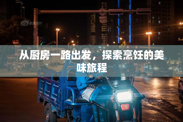 从厨房一路出发，探索烹饪的美味旅程