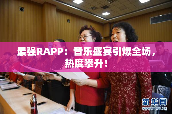 最强RAPP：音乐盛宴引爆全场，热度攀升！