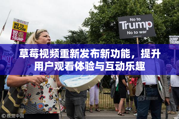 草莓视频重新发布新功能，提升用户观看体验与互动乐趣