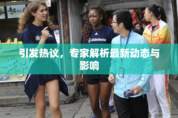 引发热议，专家解析最新动态与影响