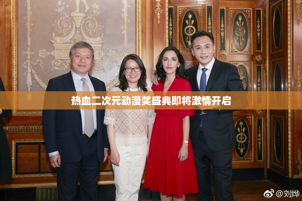 热血二次元动漫奖盛典即将激情开启