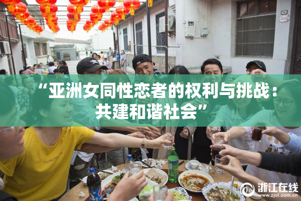 “亚洲女同性恋者的权利与挑战：共建和谐社会”