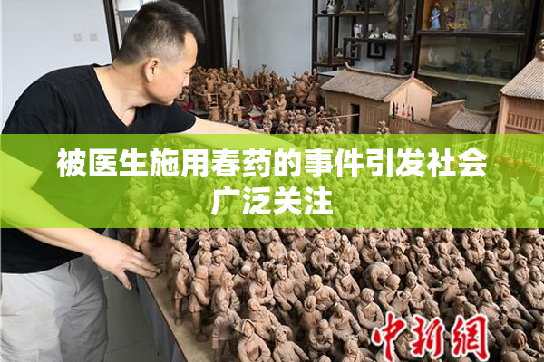 被医生施用春药的事件引发社会广泛关注