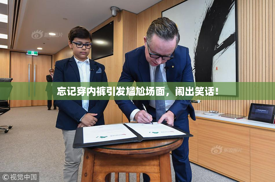 忘记穿内裤引发尴尬场面，闹出笑话！