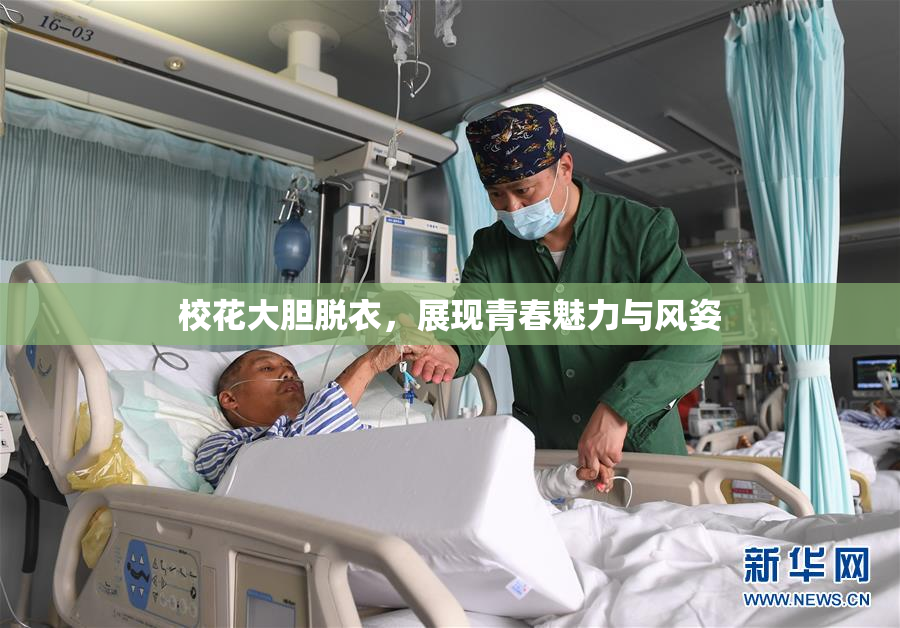 校花大胆脱衣，展现青春魅力与风姿