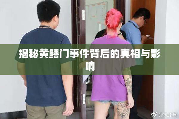 揭秘黄鳝门事件背后的真相与影响