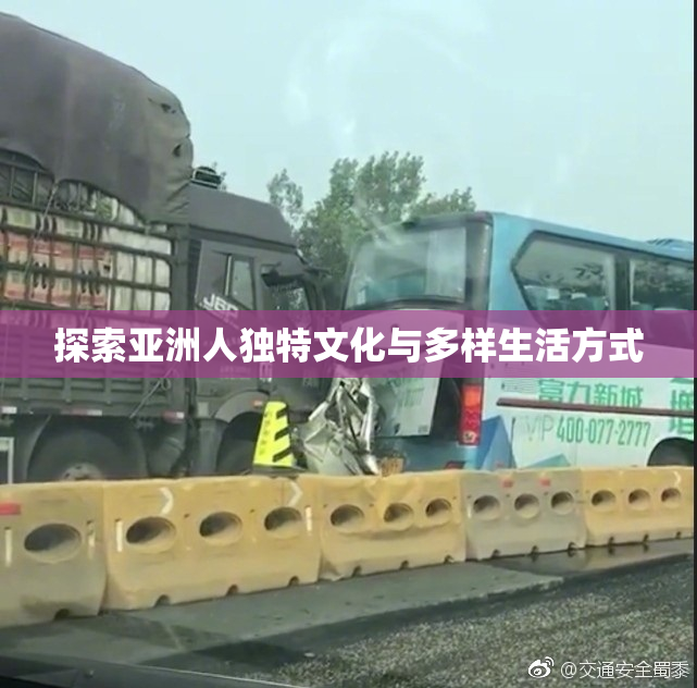 探索亚洲人独特文化与多样生活方式