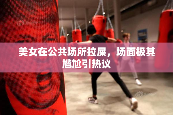 美女在公共场所拉屎，场面极其尴尬引热议